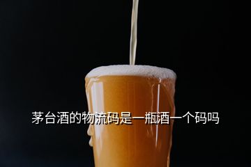 茅臺酒的物流碼是一瓶酒一個碼嗎