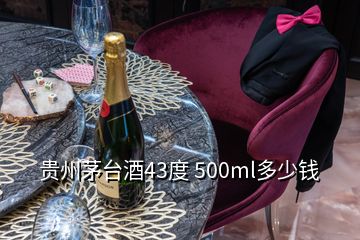 貴州茅臺(tái)酒43度 500ml多少錢