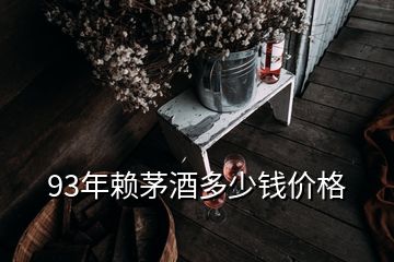 93年賴茅酒多少錢價(jià)格