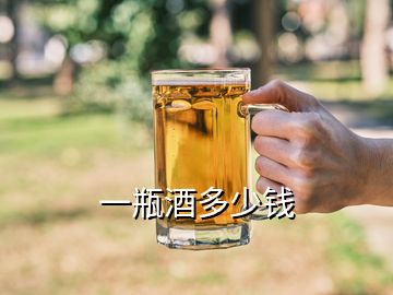 一瓶酒多少錢(qián)