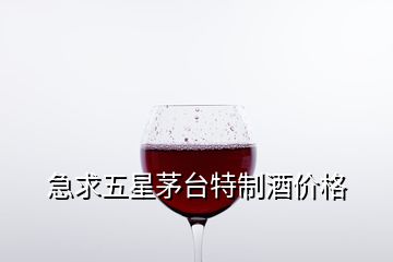 急求五星茅臺(tái)特制酒價(jià)格