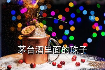 茅臺(tái)酒里面的珠子