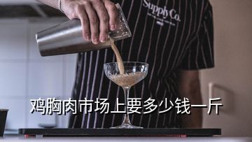 雞胸肉市場上要多少錢一斤