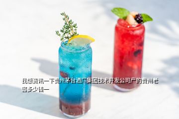 我想資訊一下貴州茅臺酒廠集團(tuán)技術(shù)開發(fā)公司產(chǎn)的貴州老窖多少錢一