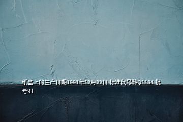 紙盒上的生產日期1991年12月22日 標準代號黔Q1184 批號91