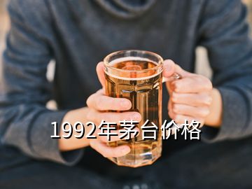 1992年茅臺(tái)價(jià)格