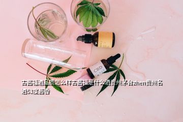 古醬福酒品質(zhì)怎么樣古醬福是什么酒貴州茅臺zhen貴州名酒53度醬香