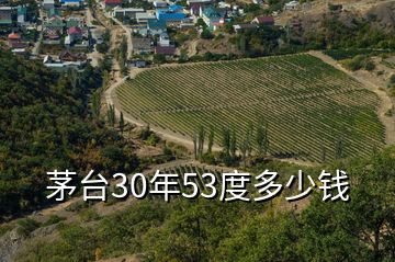 茅臺30年53度多少錢