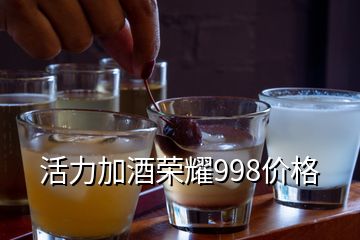 活力加酒榮耀998價格