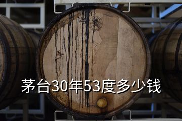 茅臺(tái)30年53度多少錢