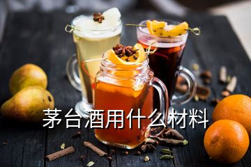 茅臺(tái)酒用什么材料