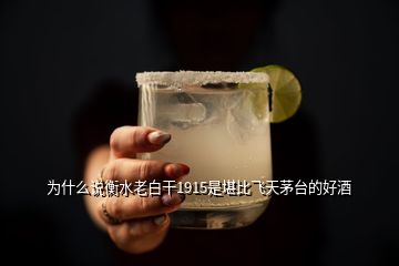 為什么說衡水老白干1915是堪比飛天茅臺(tái)的好酒