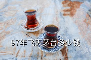 97年飛天茅臺多少錢