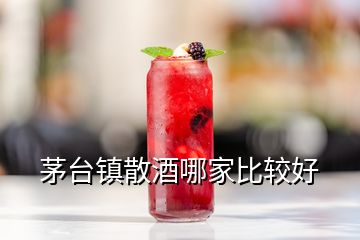 茅臺鎮(zhèn)散酒哪家比較好