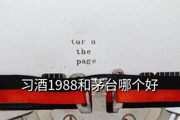 習(xí)酒1988和茅臺哪個好