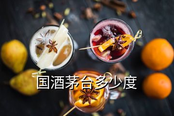 國酒茅臺多少度