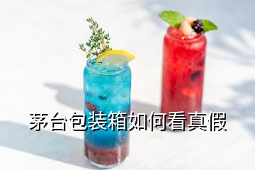 茅臺(tái)包裝箱如何看真假