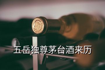 五岳獨(dú)尊茅臺(tái)酒來(lái)歷