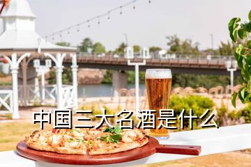 中國三大名酒是什么