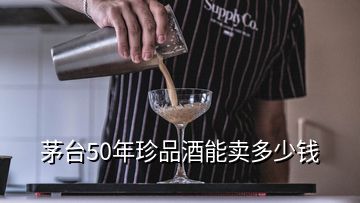 茅臺(tái)50年珍品酒能賣(mài)多少錢(qián)