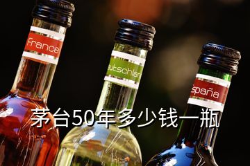 茅臺50年多少錢一瓶