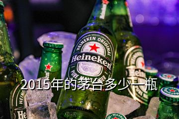 2015年的茅臺(tái)多少一瓶