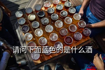 請問下面藍色的是什么酒