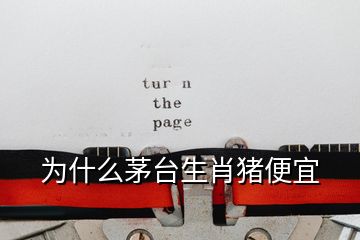 為什么茅臺(tái)生肖豬便宜