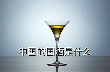 中國的國酒是什么