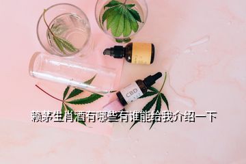 賴茅生肖酒有哪些有誰(shuí)能給我介紹一下