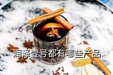 潤澤壹號都有哪些產(chǎn)品