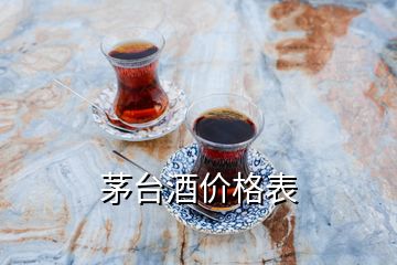 茅臺(tái)酒價(jià)格表