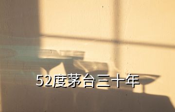 52度茅臺(tái)三十年