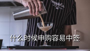 什么時(shí)候申購(gòu)容易中簽