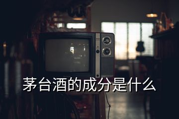 茅臺(tái)酒的成分是什么