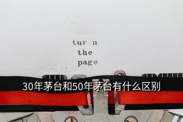 30年茅臺(tái)和50年茅臺(tái)有什么區(qū)別