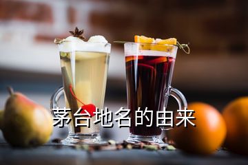 茅臺地名的由來