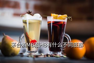 茅臺酒MB跟HB有什么不同底部