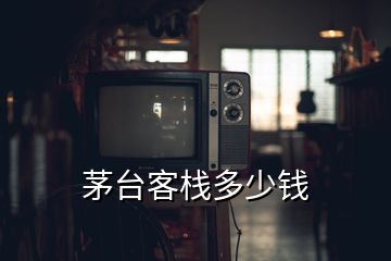 茅臺客棧多少錢