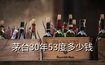 茅臺30年53度多少錢