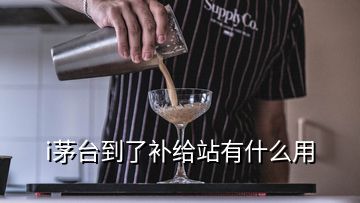 i茅臺(tái)到了補(bǔ)給站有什么用