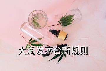 大潤發(fā)茅臺(tái)新規(guī)則