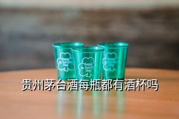 貴州茅臺酒每瓶都有酒杯嗎