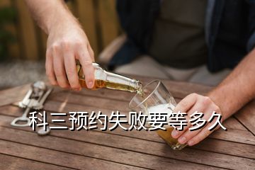 科三預(yù)約失敗要等多久