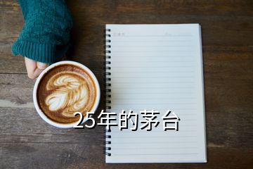 25年的茅臺