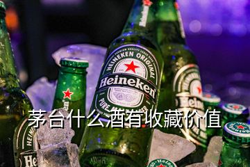 茅臺(tái)什么酒有收藏價(jià)值