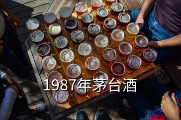 1987年茅臺(tái)酒