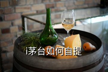 i茅臺如何自提