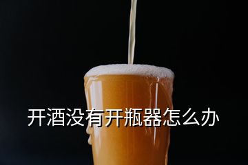 開酒沒有開瓶器怎么辦