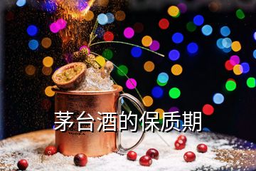 茅臺(tái)酒的保質(zhì)期